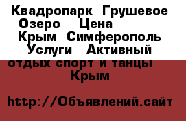 Квадропарк “Грушевое Озеро“ › Цена ­ 1 700 - Крым, Симферополь Услуги » Активный отдых,спорт и танцы   . Крым